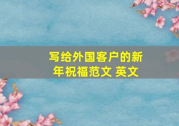 写给外国客户的新年祝福范文 英文